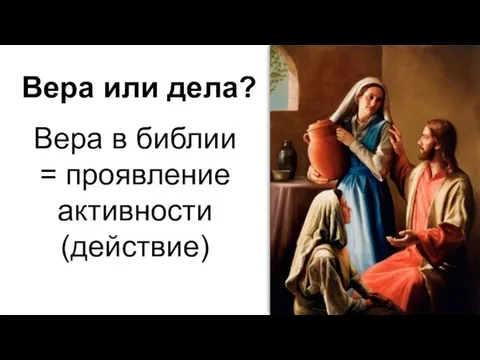 Вера или дела? Вера в библии = проявление активности (действие)