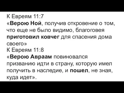 К Евреям 11:7 «Верою Ной, получив откровение о том, что еще не