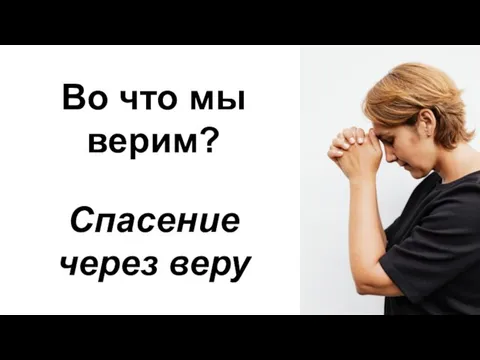 Во что мы верим? Спасение через веру