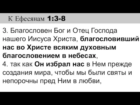 3. Благословен Бог и Отец Господа нашего Иисуса Христа, благословивший нас во