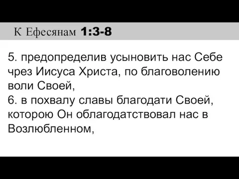 5. предопределив усыновить нас Себе чрез Иисуса Христа, по благоволению воли Своей,