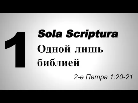 1 Sola Scriptura Одной лишь библией 2-е Петра 1:20-21