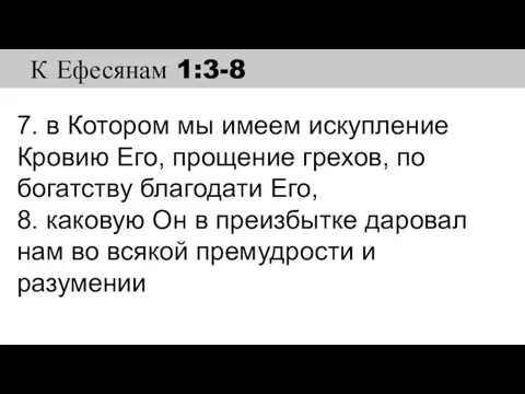 7. в Котором мы имеем искупление Кровию Его, прощение грехов, по богатству