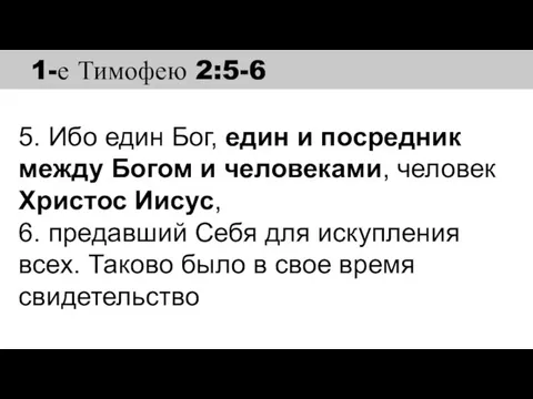 5. Ибо един Бог, един и посредник между Богом и человеками, человек