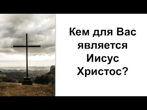 Кем для Вас является Иисус Христос?