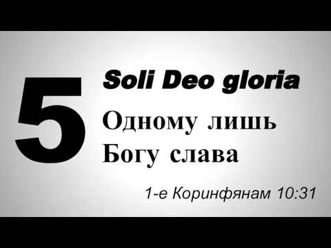 5 Soli Deo gloria Одному лишь Богу слава 1-е Коринфянам 10:31