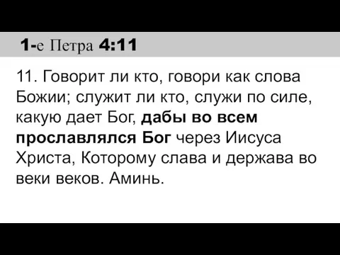 11. Говорит ли кто, говори как слова Божии; служит ли кто, служи