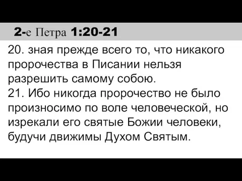 20. зная прежде всего то, что никакого пророчества в Писании нельзя разрешить