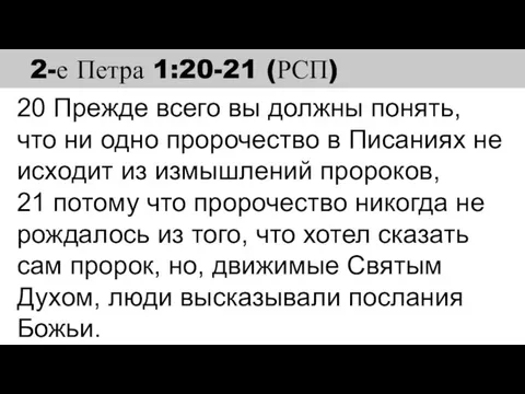 20 Прежде всего вы должны понять, что ни одно пророчество в Писаниях