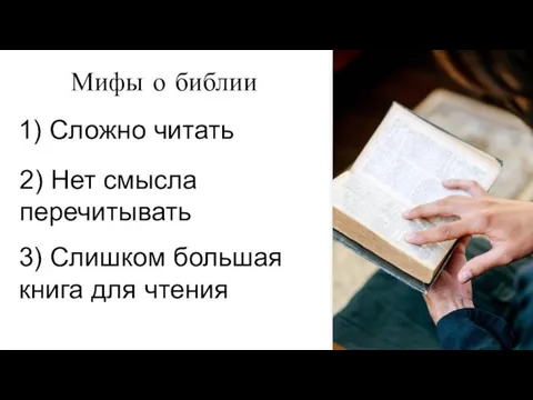 Мифы о библии 1) Сложно читать 3) Слишком большая книга для чтения 2) Нет смысла перечитывать