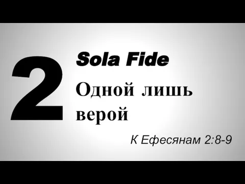 2 Sola Fide Одной лишь верой К Ефесянам 2:8-9