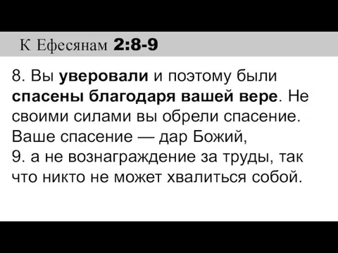 8. Вы уверовали и поэтому были спасены благодаря вашей вере. Не своими