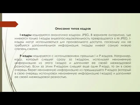 Описание типов кадров I-кадры кодируются аналогично кадрам JPEG. В варианте алгоритма, где