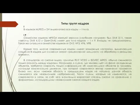 Типы групп кадров I В кодеках MJPEG и DV видеопотока все кадры