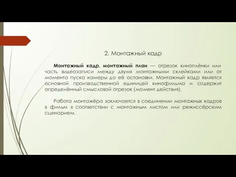 2. Монтажный кадр Монтажный кадр, монтажный план — отрезок киноплёнки или часть