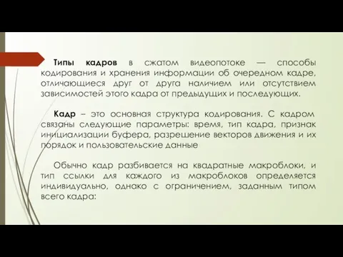 Типы кадров в сжатом видеопотоке — способы кодирования и хранения информации об