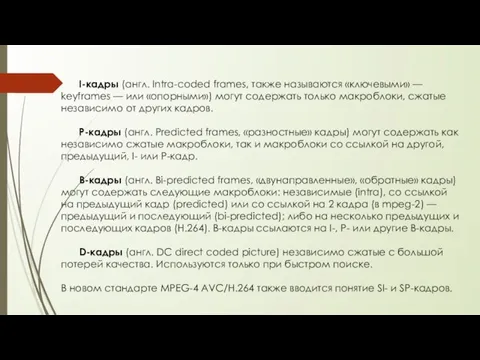 I-кадры (англ. Intra-coded frames, также называются «ключевыми» — keyframes — или «опорными»)