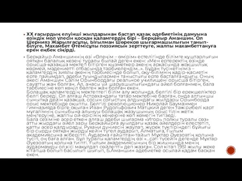 ХХ ғасырдың елуінші жылдарынан бастап қазақ әдебиетінің дамуына өзіндік мол үлесін қосқан