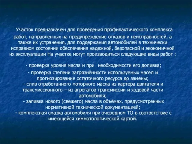 Участок предназначен для проведения профилактического комплекса работ, направленных на предупреждение отказов и