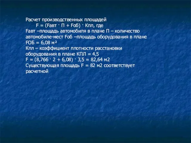 Расчет производственных площадей F = (Fавт · П + Fоб) · Кпл,