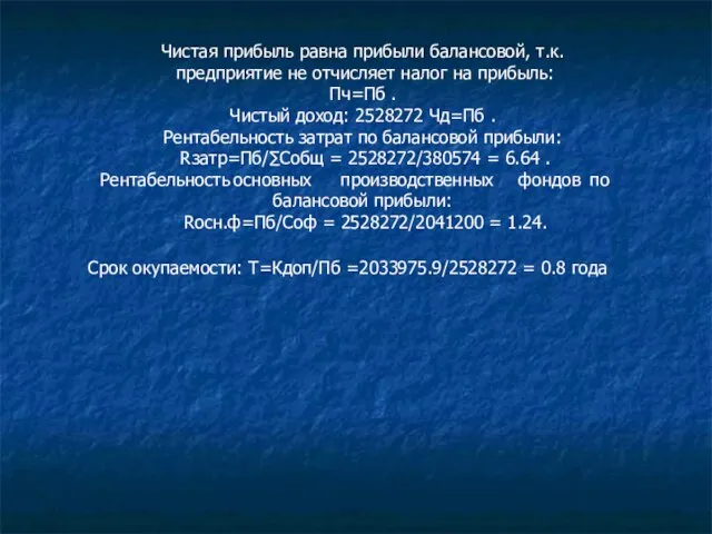 Чистая прибыль равна прибыли балансовой, т.к. предприятие не отчисляет налог на прибыль: