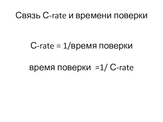 Связь С-rate и времени поверки С-rate = 1/время поверки время поверки =1/ С-rate