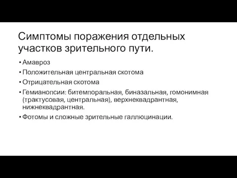 Симптомы поражения отдельных участков зрительного пути. Амавроз Положительная центральная скотома Отрицательная скотома