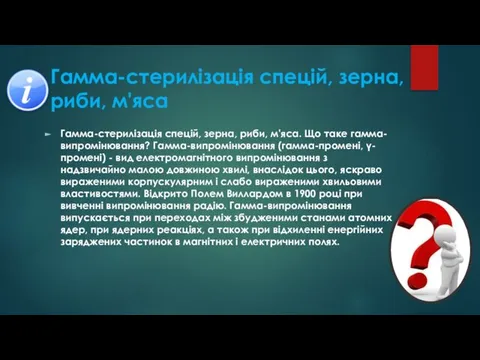 Гамма-стерилізація спецій, зерна, риби, м'яса Гамма-стерилізація спецій, зерна, риби, м'яса. Що таке