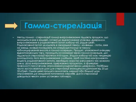 Метод гамма - стерилізації гамма-випромінювання піддають продукти, що знаходяться вже в кінцевій,