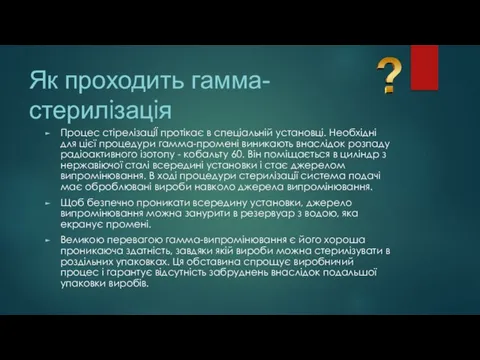 Як проходить гамма-стерилiзацiя Процес стірелiзацiЇ протікає в спеціальній установці. Необхідні для цієї