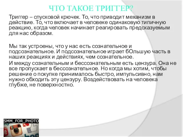 ЧТО ТАКОЕ ТРИГГЕР? Триггер – спусковой крючек. То, что приводит механизм в