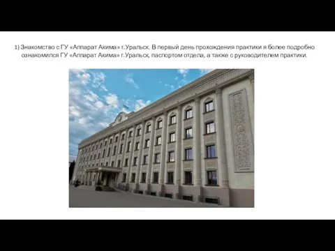 1) Знакомство с ГУ «Аппарат Акима» г.Уральск. В первый день прохождения практики