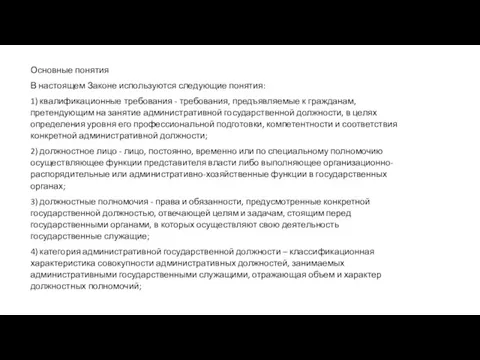 Основные понятия В настоящем Законе используются следующие понятия: 1) квалификационные требования -