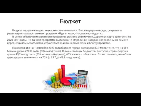 Бюджет Бюджет города ежегодно неуклонно увеличивается. Это, в первую очередь, результаты реализации