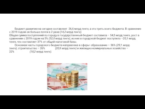 Бюджет развития на сегодня составляет 26,6 млрд.тенге, а это треть всего бюджета.