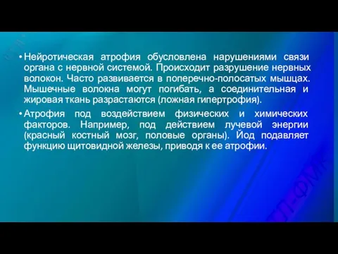 Нейротическая атрофия обусловлена нарушениями связи органа с нервной системой. Происходит разрушение нервных