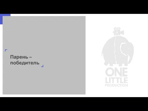 Парень – победитель