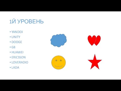 1Й УРОВЕНЬ YANDEX UNITY DODGE G8 HUAWEI ERICSSON LOVERADIO LADA