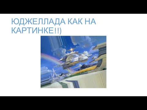 ЮДЖЕЛЛАДА КАК НА КАРТИНКЕ!!)