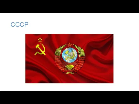 СССР