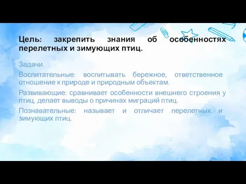 Цель: закрепить знания об особенностях перелетных и зимующих птиц. Задачи. Воспитательные: воспитывать