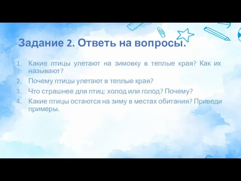 Задание 2. Ответь на вопросы. Какие птицы улетают на зимовку в теплые