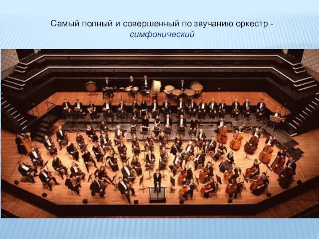 Самый полный и совершенный по звучанию оркестр - симфонический