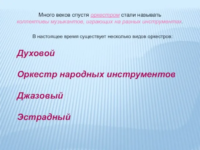 Много веков спустя оркестром стали называть коллективы музыкантов, играющих на разных инструментах.