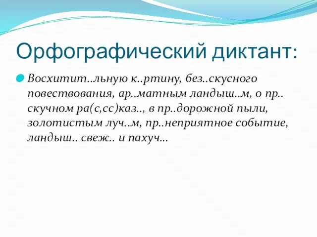 Орфографический диктант: Восхитит..льную к..ртину, без..скусного повествования, ар..матным ландыш..м, о пр..скучном ра(с,сс)каз.., в