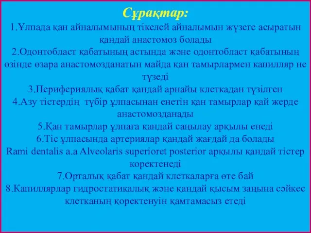 Сұрақтар: 1.Ұлпада қан айналымының тікелей айналымын жүзеге асыратын қандай анастомоз болады 2.Одонтобласт