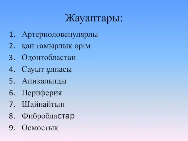 Жауаптары: Артериоловенулярлы қан тамырлық өрім Одонтобластан Сауыт ұлпасы Апикальлды Периферия Шайнайтын Фибробластар Осмостық