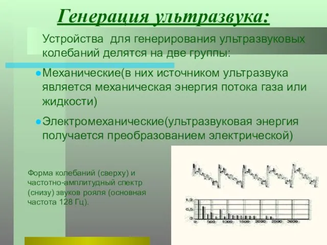 Генерация ультразвука: Устройства для генерирования ультразвуковых колебаний делятся на две группы: Механические(в