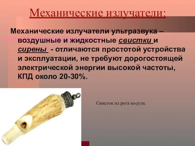 Механические излучатели: Механические излучатели ультразвука – воздушные и жидкостные свистки и сирены