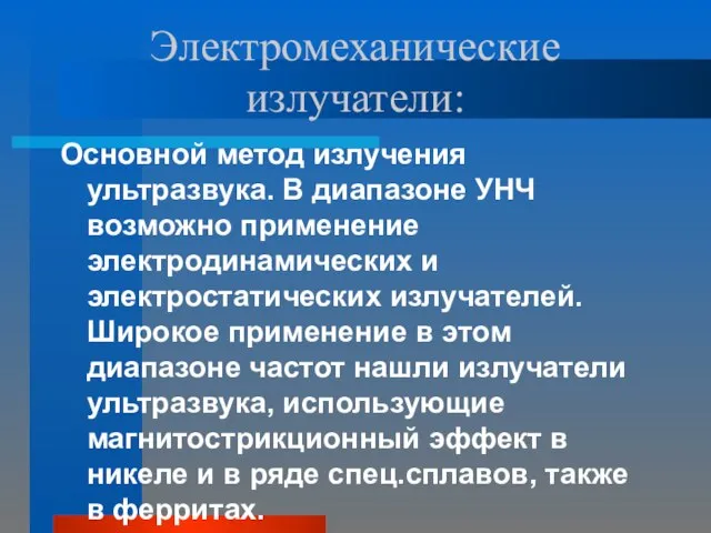 Электромеханические излучатели: Основной метод излучения ультразвука. В диапазоне УНЧ возможно применение электродинамических